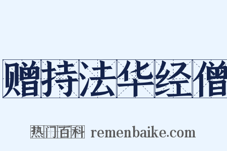 赠持法华经僧是什么意思的图片